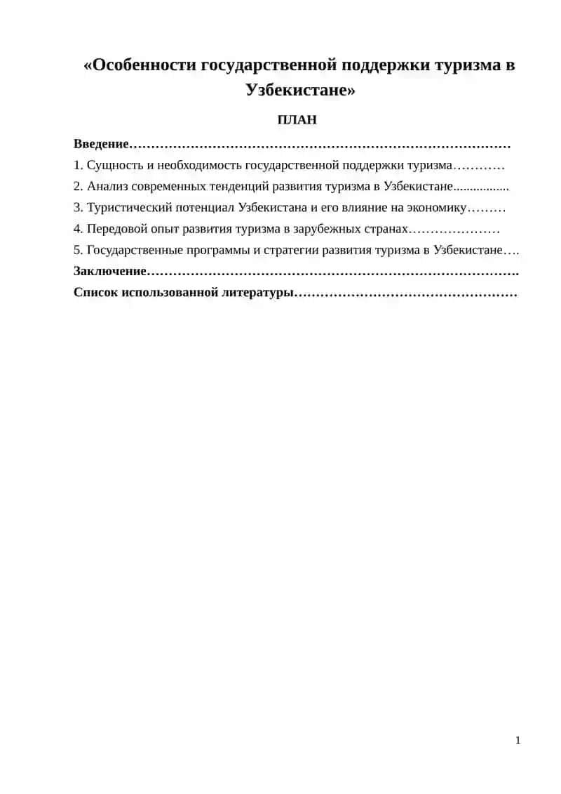 Особенности государственной поддержки туризма в Узбекистане