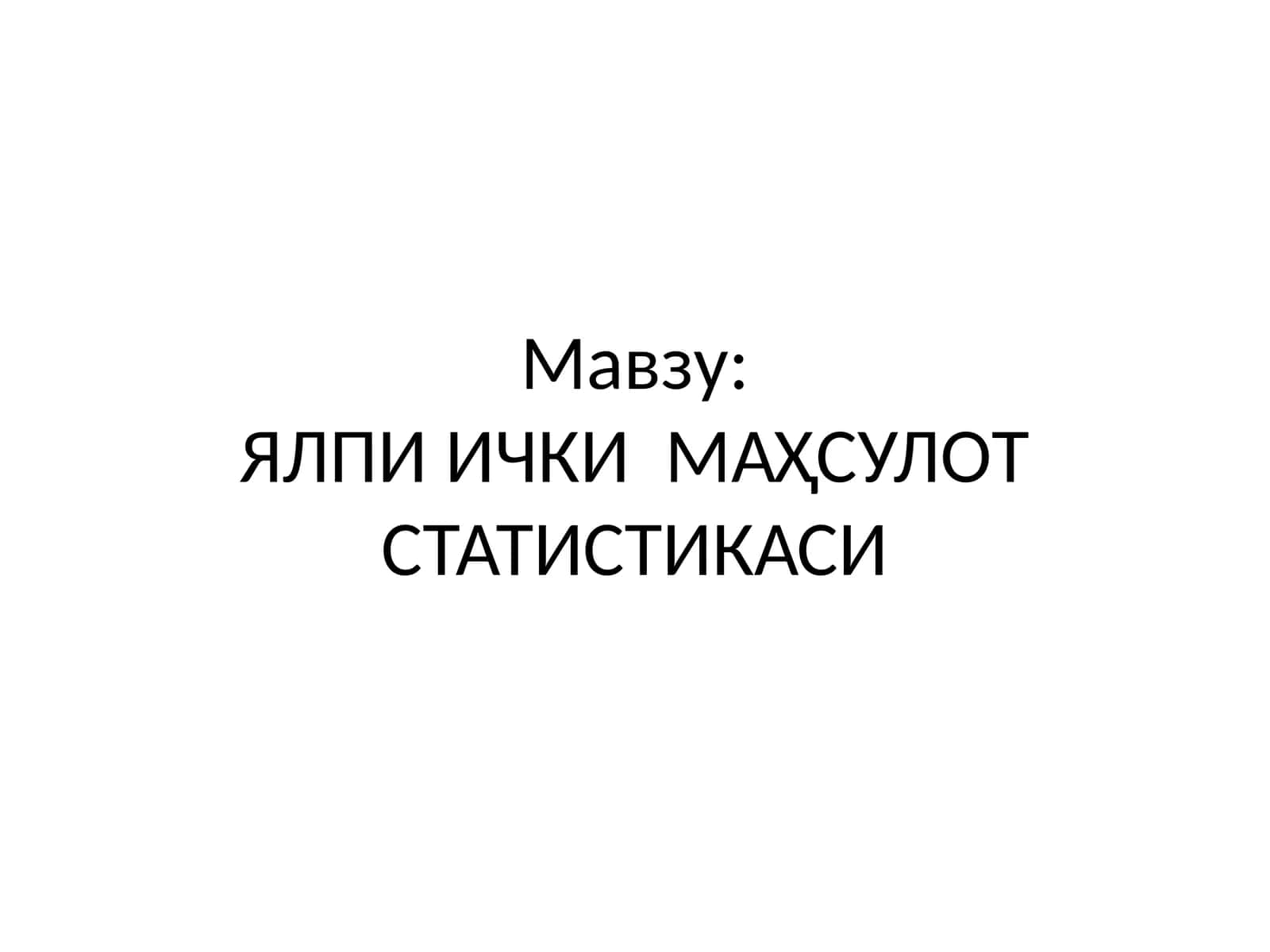 ЯЛПИ ИЧКИ МАҲСУЛOТ СТАТИСТИКАСИ 1