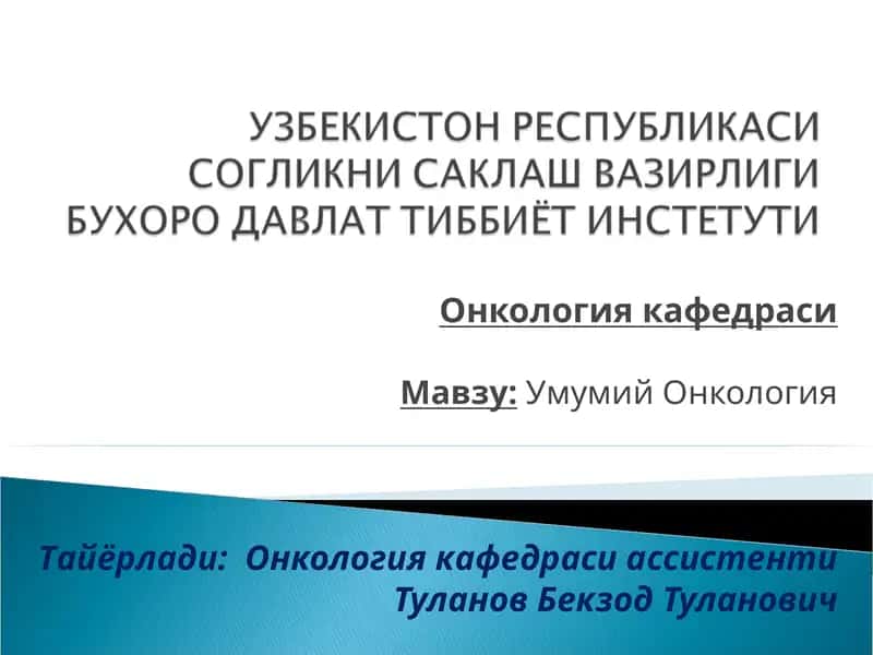 Онкология кафедраси 1