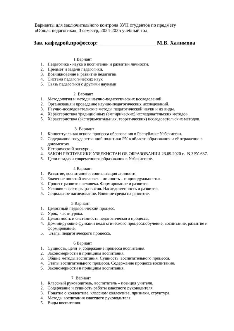 Варианты для заключительного контроля ЗУН студентов по предмету «Общая педагогика» 1