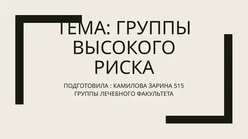 ГРУППЫ ВЫСОКОГО РИСКА 1