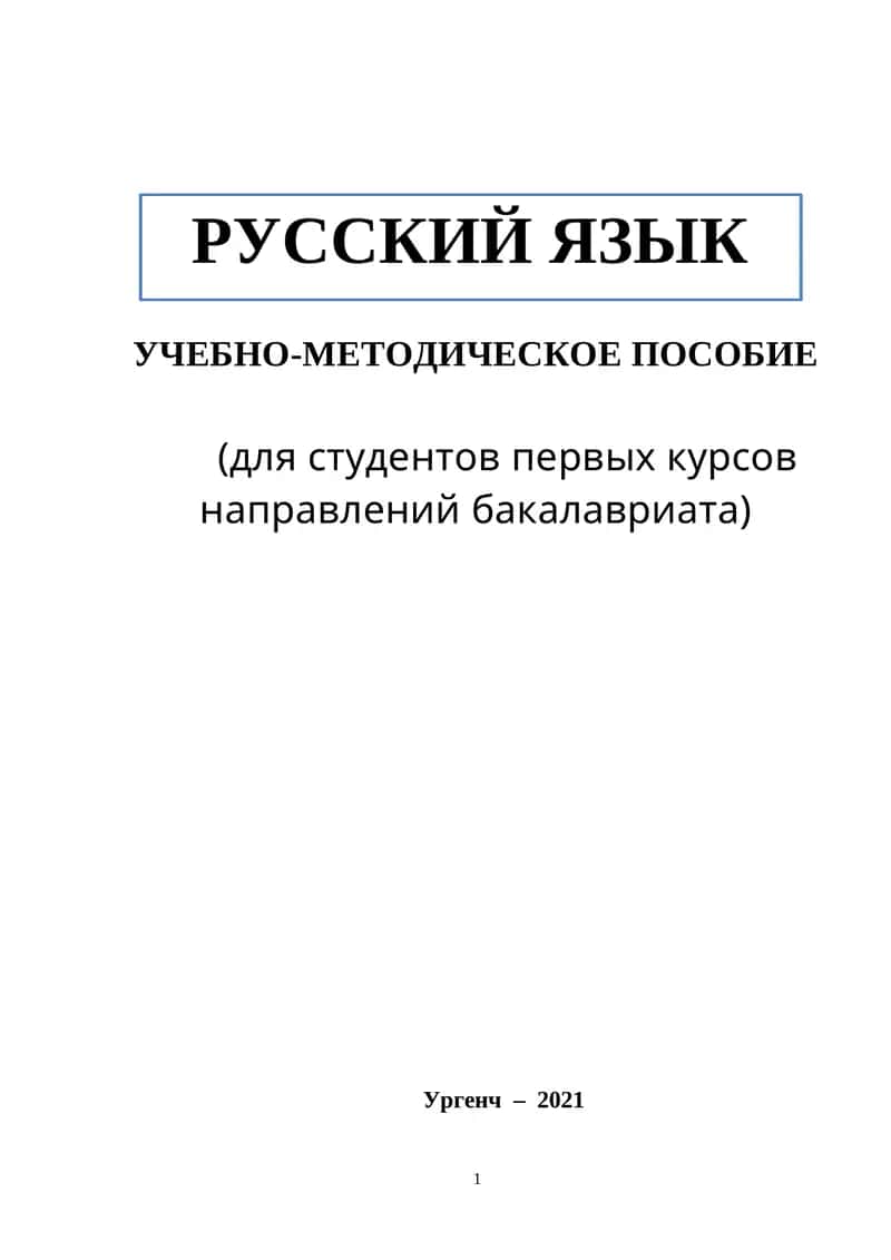 УЧЕБНО-МЕТОДИЧЕСКОЕ ПОСОБИЕ 1