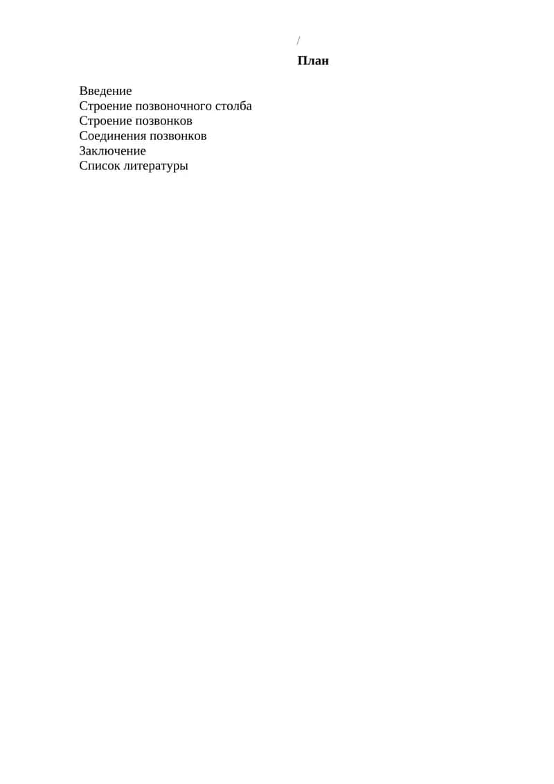 Строение позвоночного столба 1