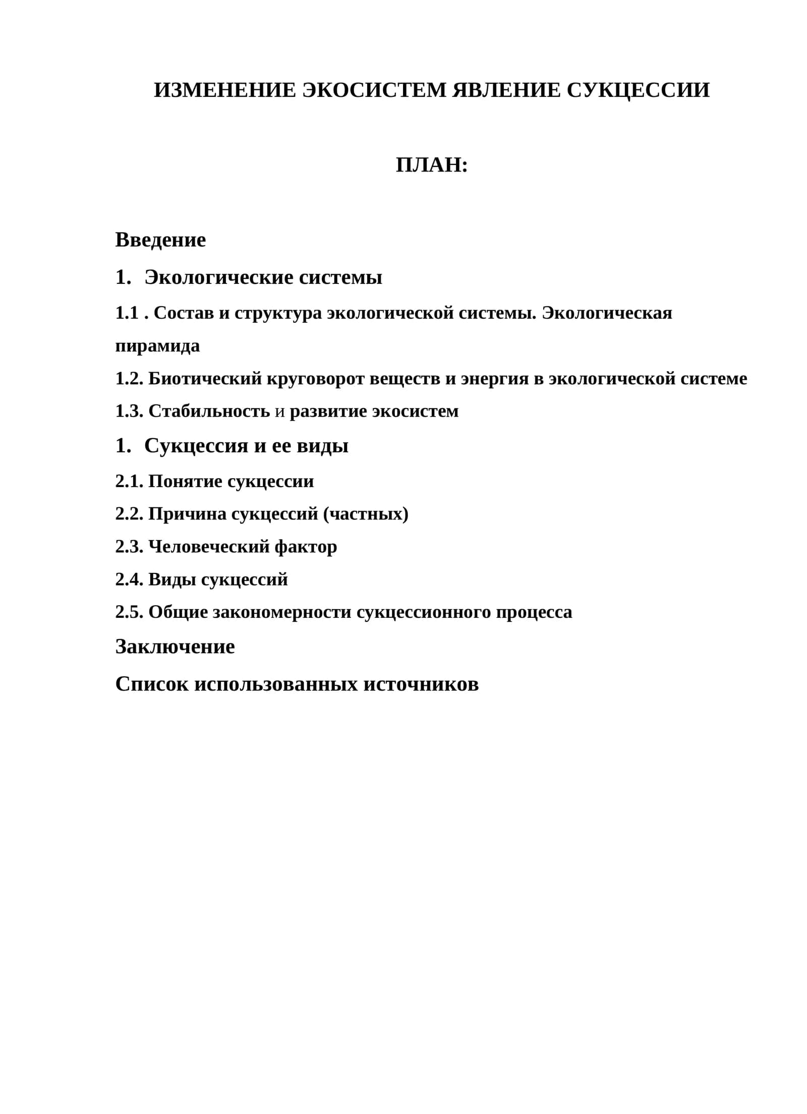 ИЗМЕНЕНИЕ ЭКОСИСТЕМ ЯВЛЕНИЕ СУКЦЕССИИ 1