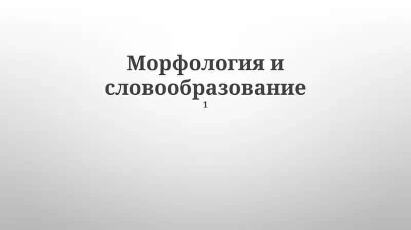 Морфология и словообразование 1