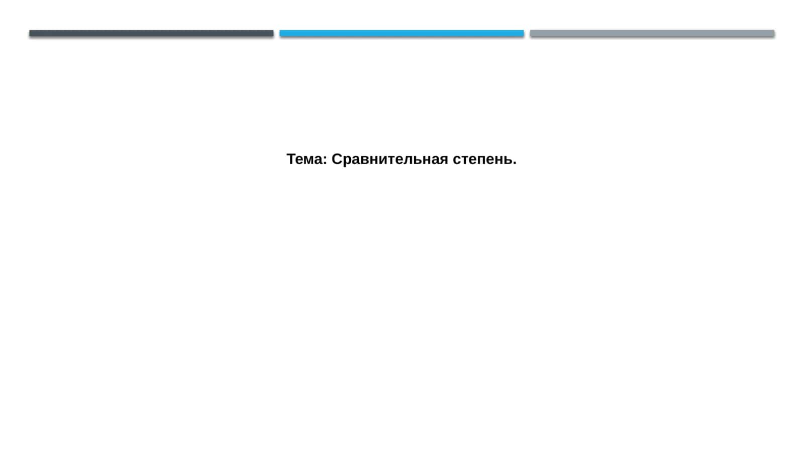 Сравнительная степень 1