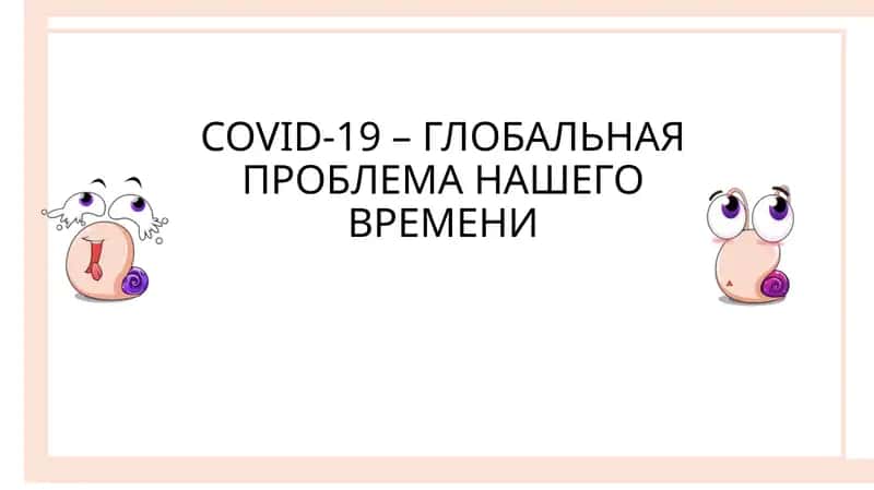 COVID-19 – ГЛОБАЛЬНАЯ ПРОБЛЕМА НАШЕГО ВРЕМЕНИ 1