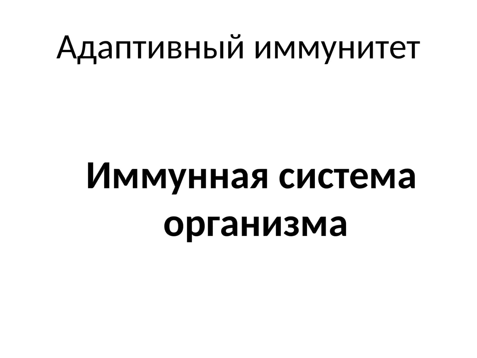 Адаптивный иммунитет 1