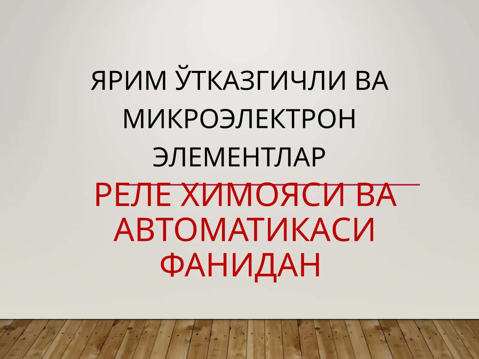 ЯРИМ ЎТКАЗГИЧЛИ ВА МИКРОЭЛЕКТРОН ЭЛЕМЕНТЛАР 1