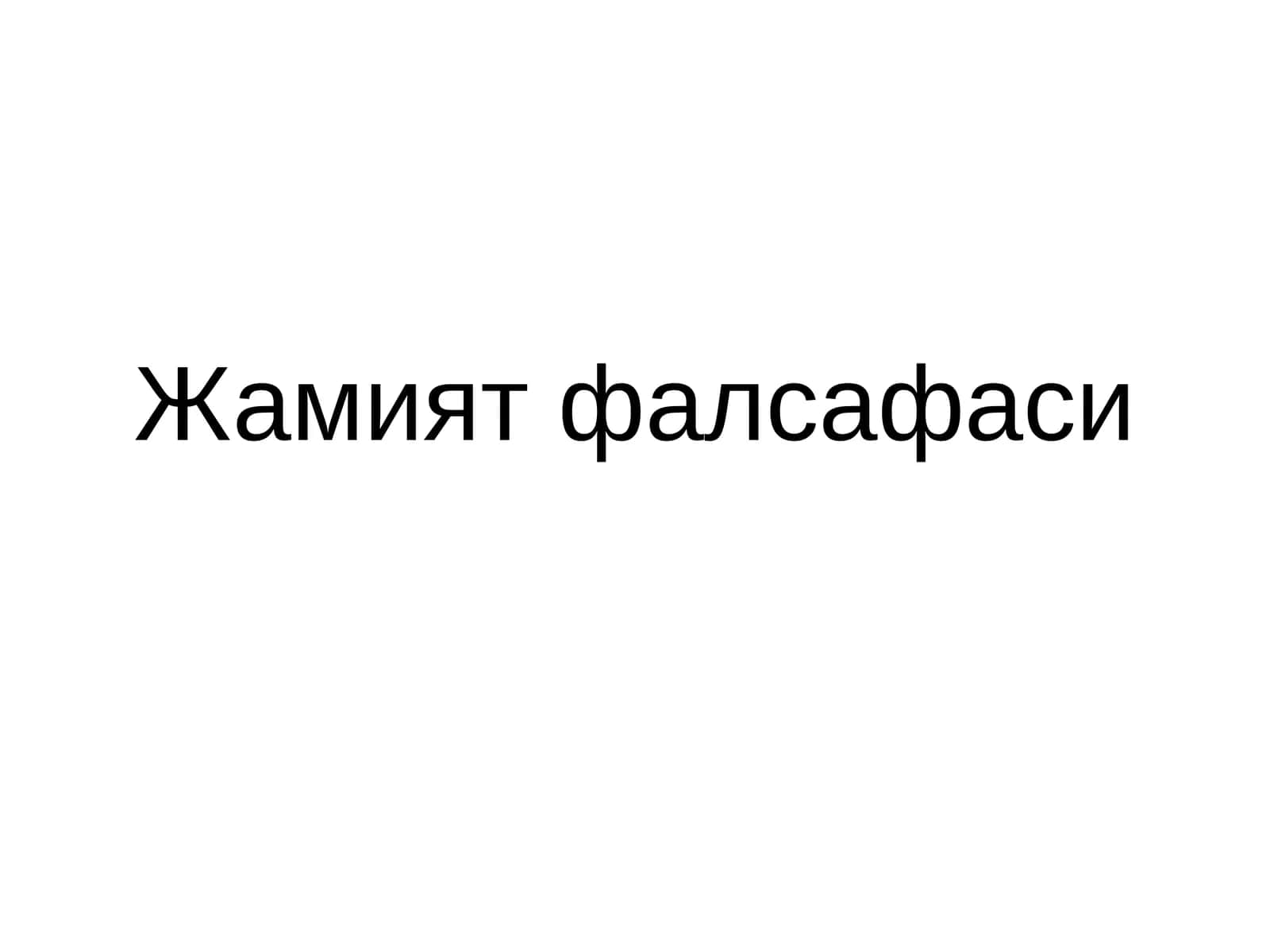 Жамият фалсафаси 1