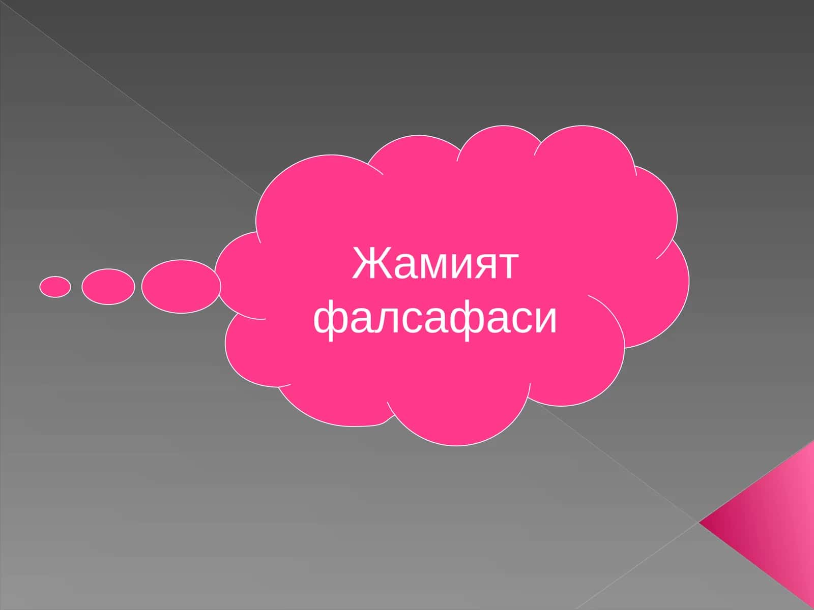 Жамият фалсафаси 1