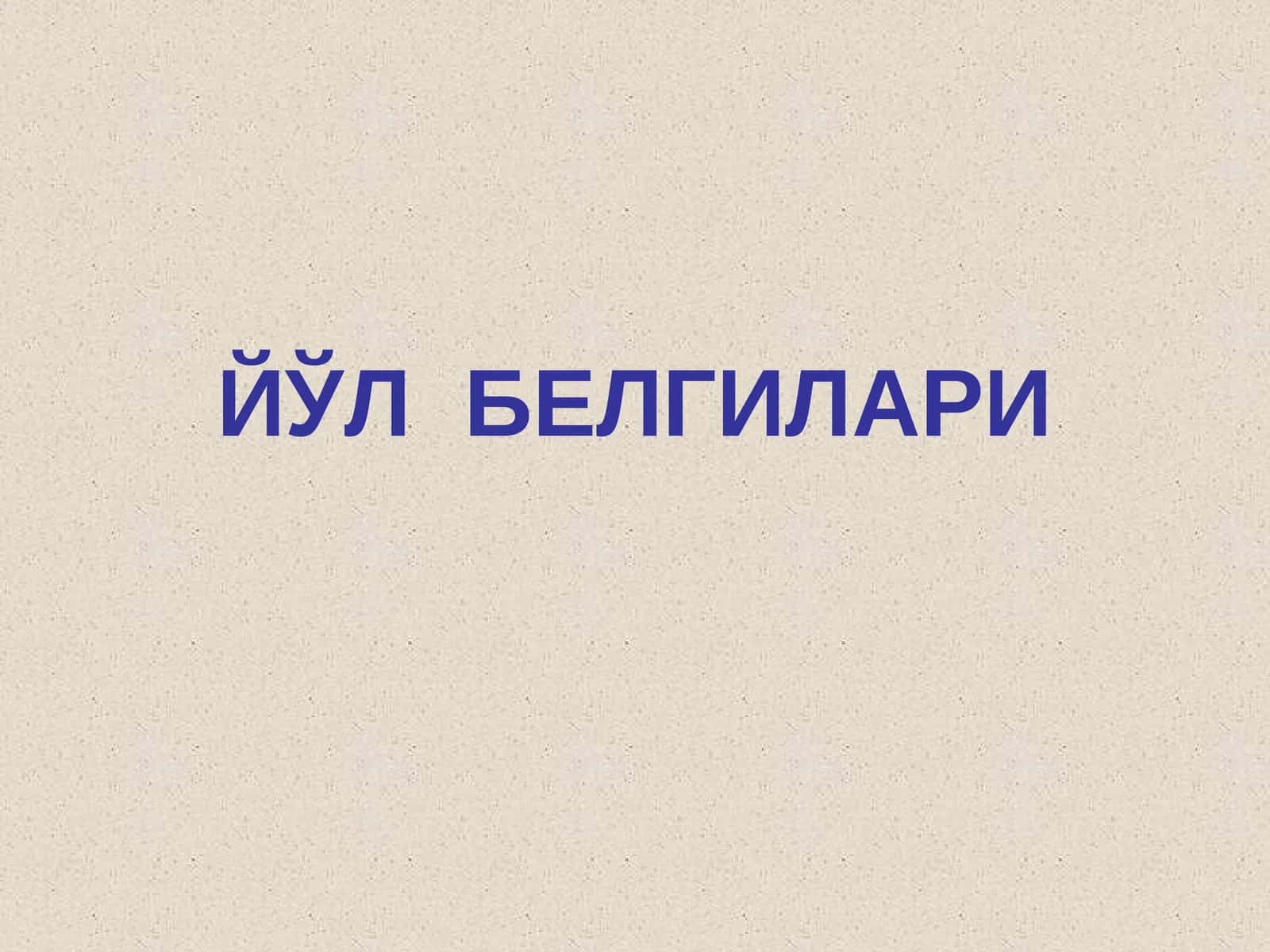 Йўл белгилари (Йул Белгилари) 1