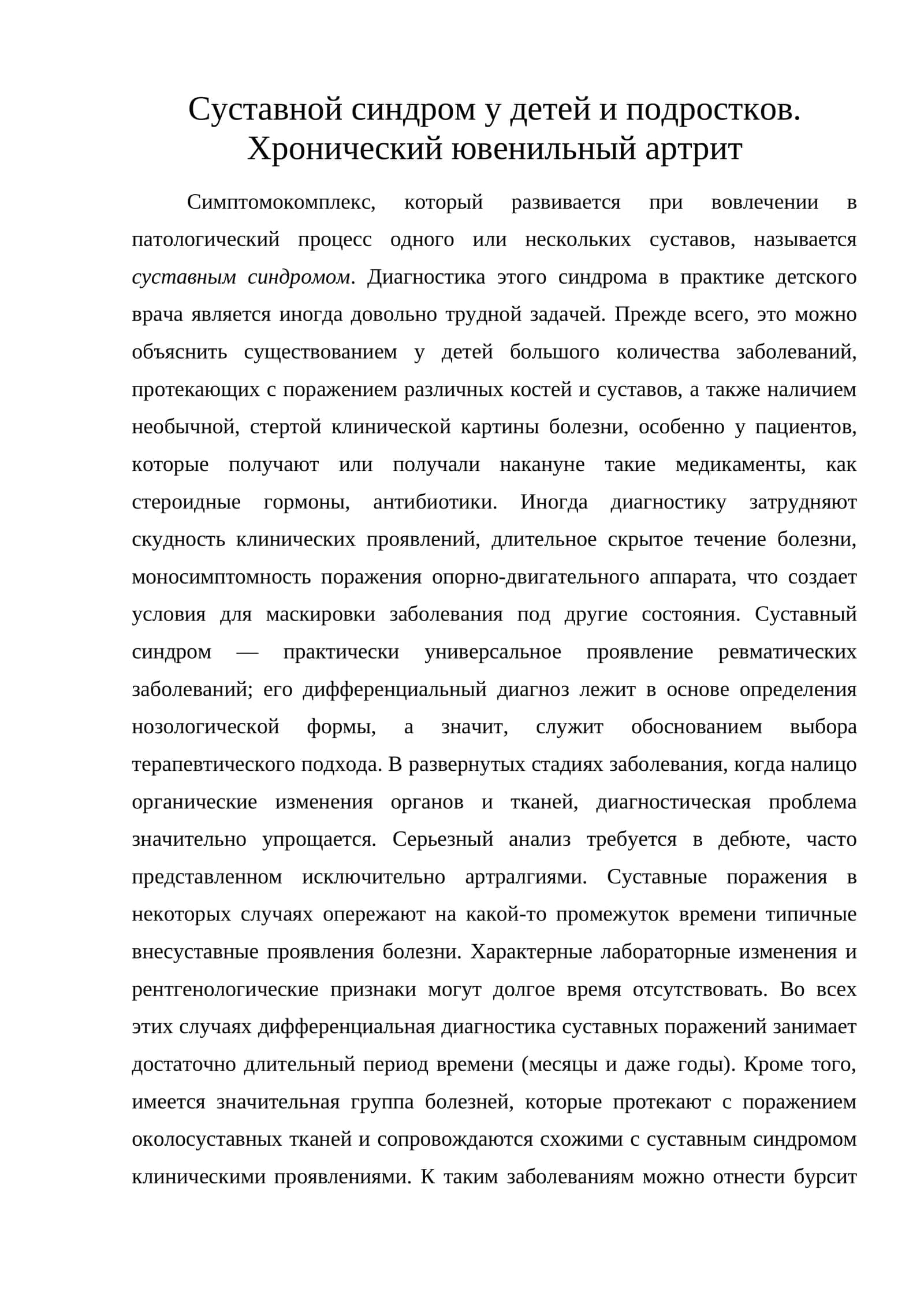 Суставной синдром у детей и подростков. Хронический ювенильный артрит 1