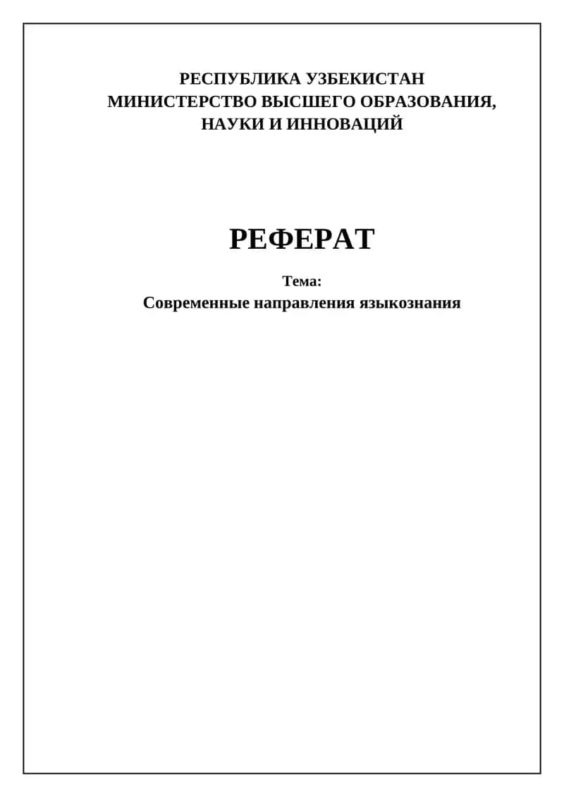 Современные направления языкознания 1
