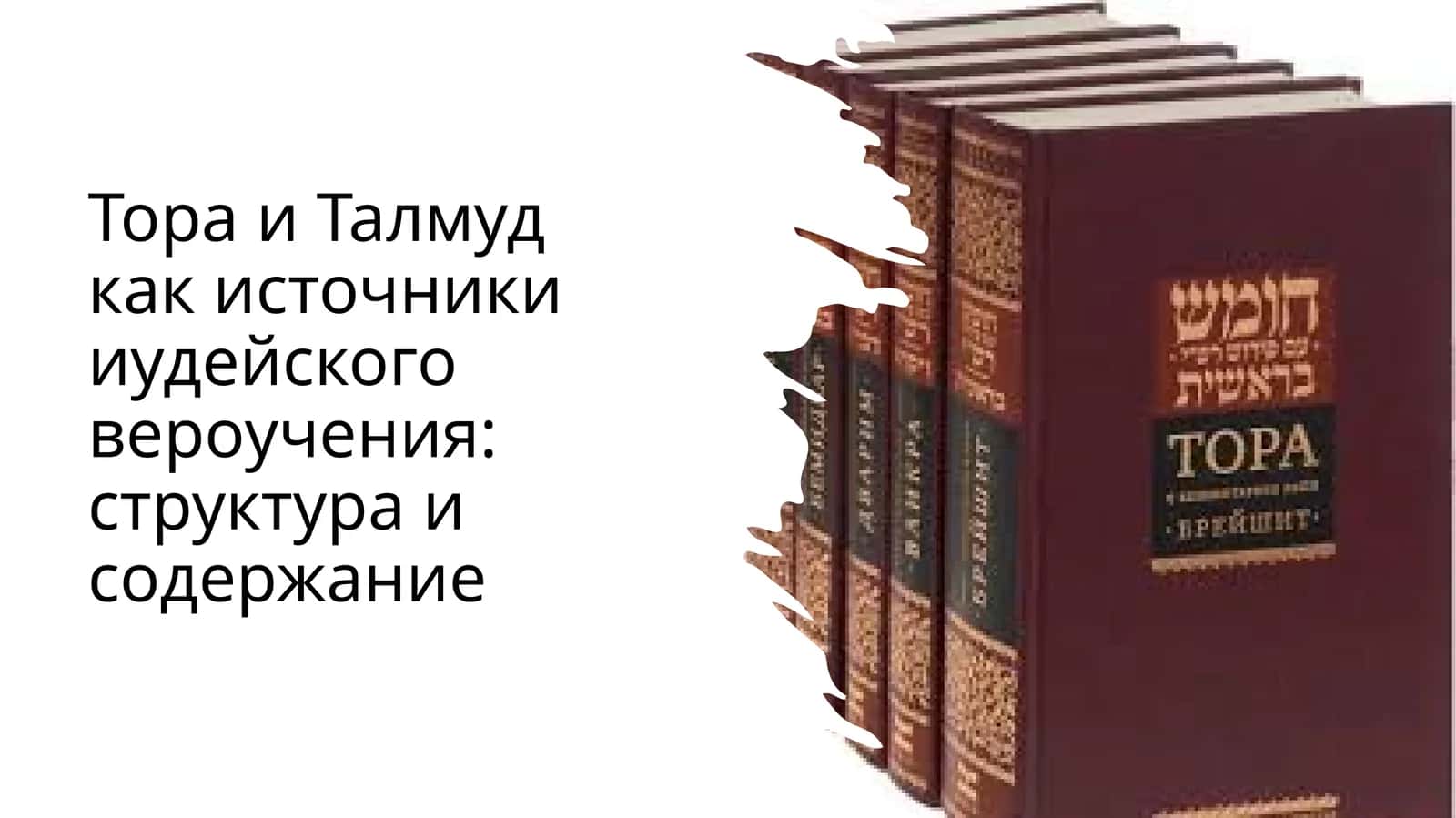 Тора и Талмуд как источники иудейского вероучения структура и содержание 1