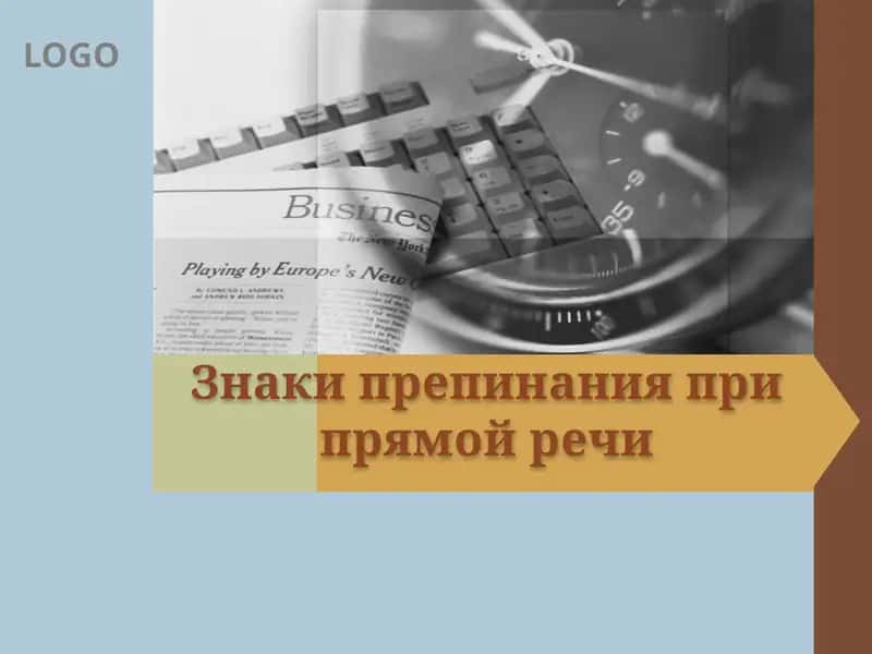 Знаки препинания при прямой речи 1