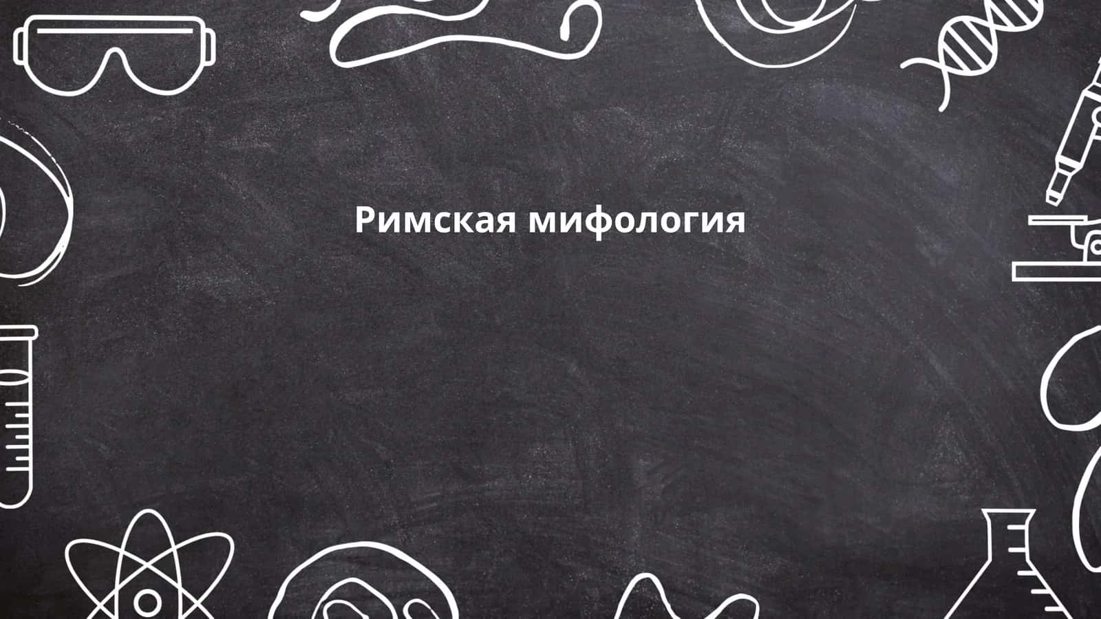Римская мифология 1