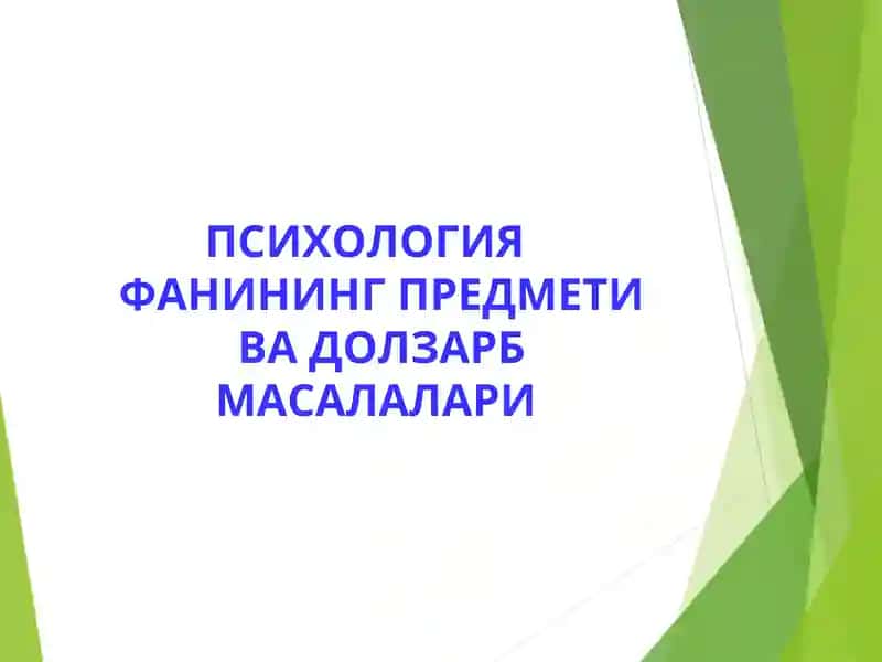 ПСИХОЛОГИЯ ФАНИНИНГ ПРЕДМЕТИ ВА ДОЛЗАРБ МАСАЛАЛАРИ Psixologiya fanining dolzarb masalalari