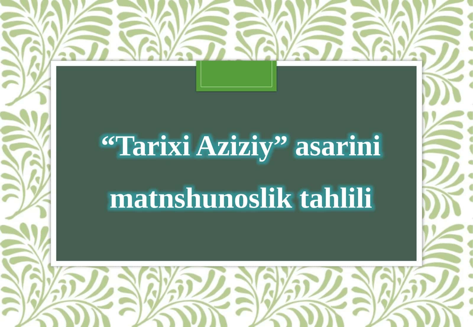 Tarixi Aziziy asarining matnshunoslik tahlili 1