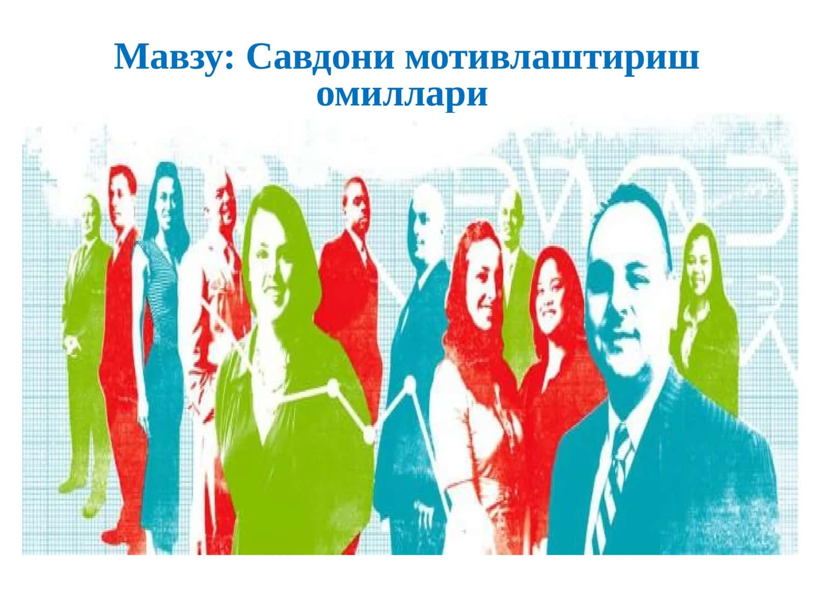 Савдони мотивлаштириш омиллари 1