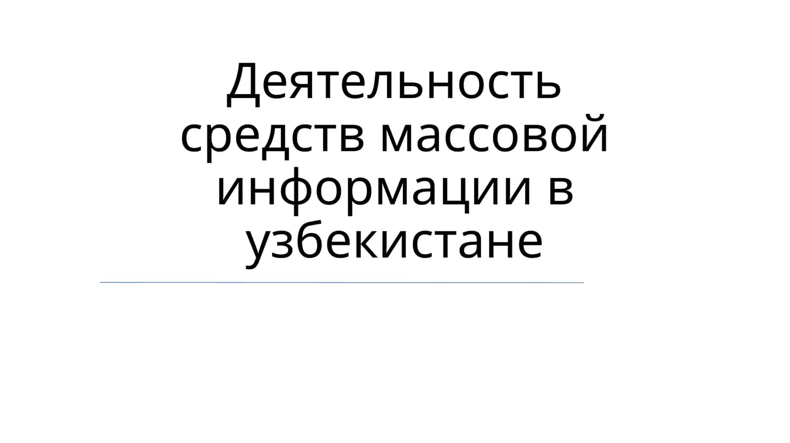 Деятельность средств массовой информации в Узбекистане 1