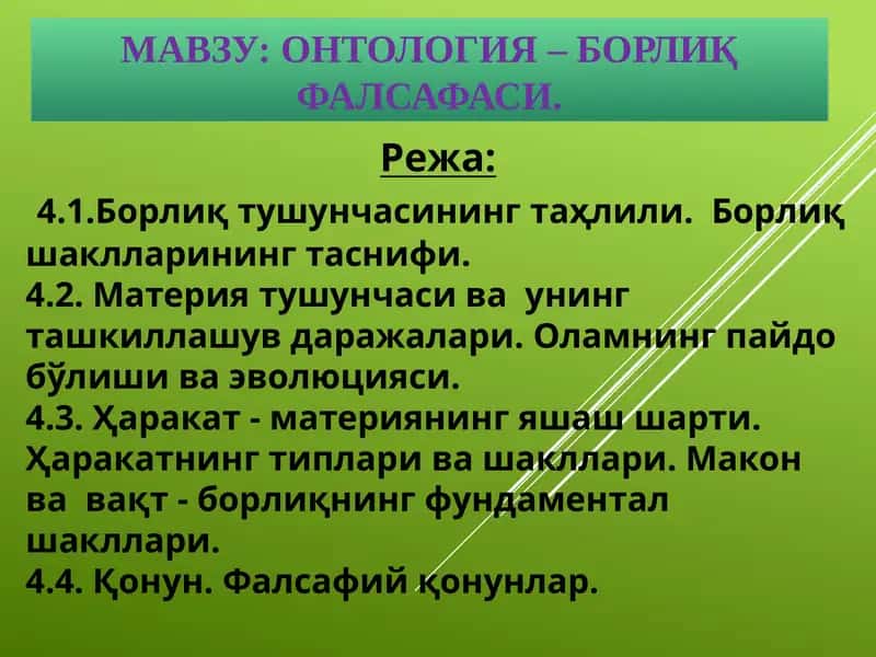 Онтология – борлиқ фалсафаси 1
