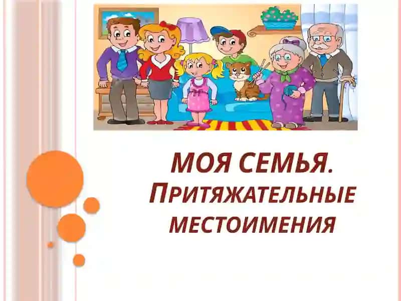 МОЯ СЕМЬЯ.Притяжательные местоимения
