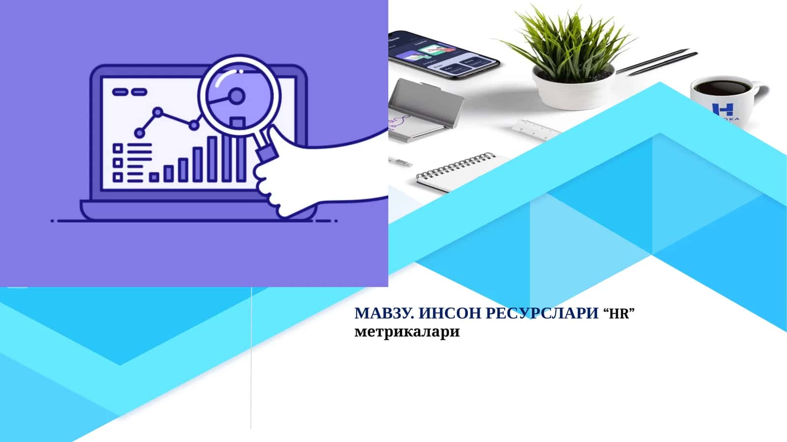 ИНСОН РЕСУРСЛАРИ“HR” метрикалари 1