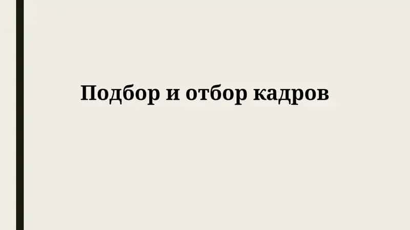 Подбор и отбор кадров 1