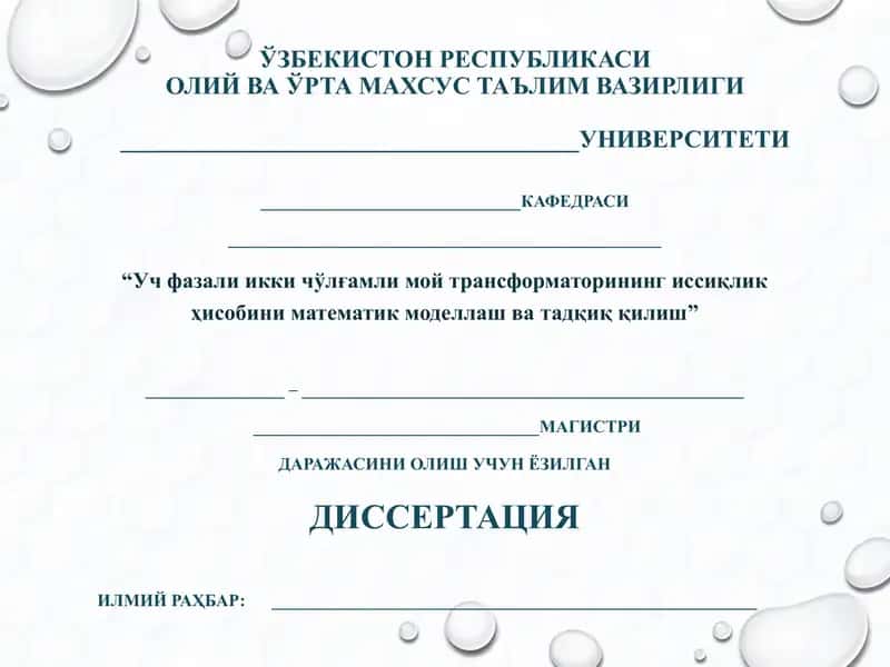 Уч фазали икки чўлғамли мой трансформаторининг иссиқлик ҳисобини математик моделлаш ва тадқиқ қилиш 1
