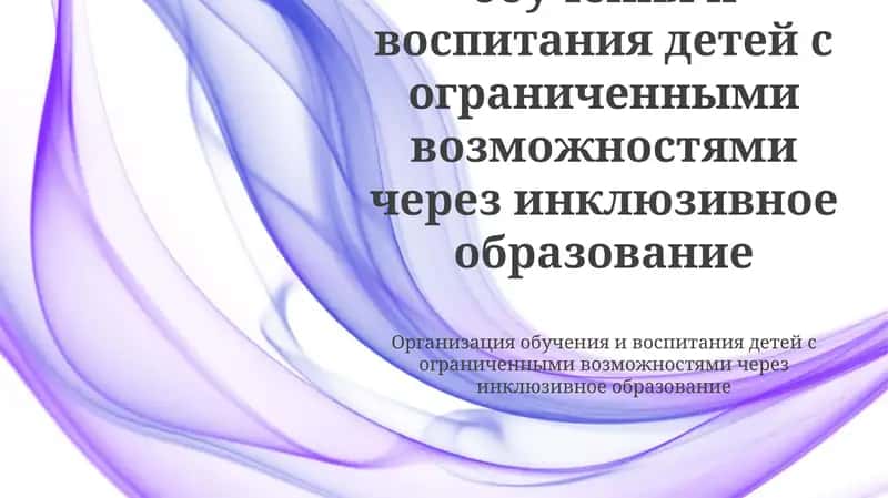 Организация обучения и воспитания детей с ограниченными возможностями через инклюзивное образование 1