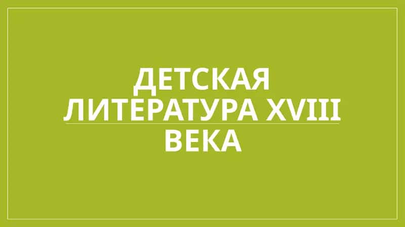 Детская литература XVIII века 1