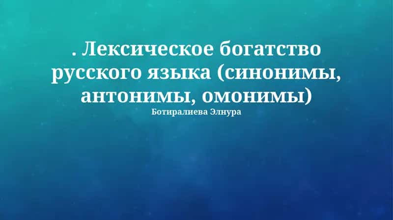 Sinonimik qatorlarning tahlili 1