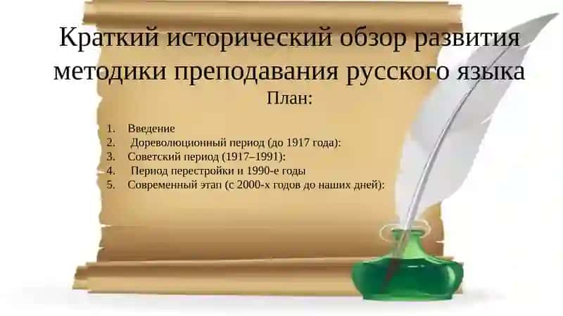 Методика преподавания русского языка