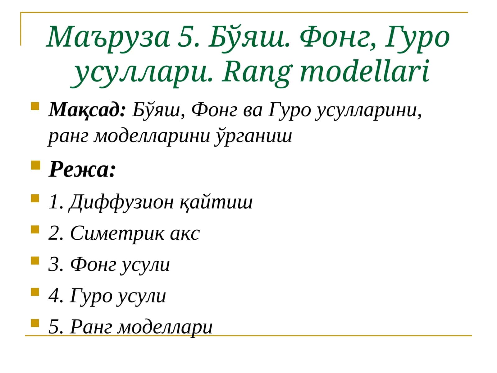 Маъруза5.Бўяш. Фонг, Гуро усуллари.Rang modellari 1