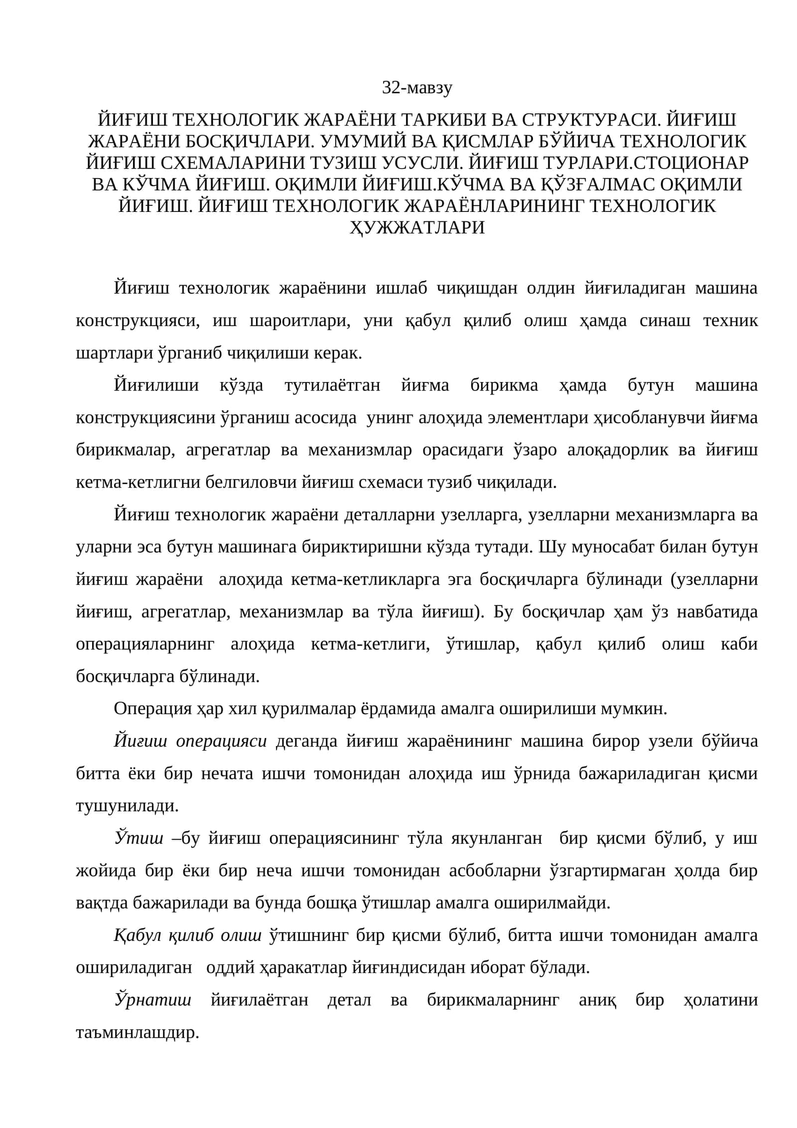 ЙИҒИШ ТЕХНОЛОГИЯСИ. СТРУКТУРА ВА ЖАРАЙОНИ 1