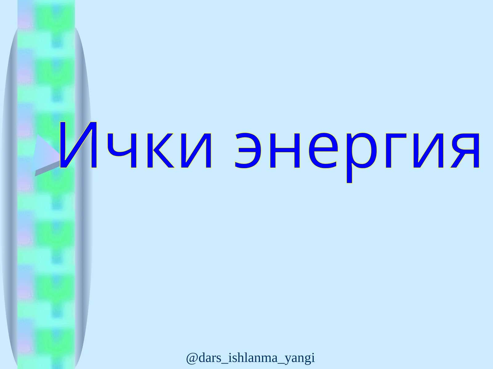 Ички энергия 1