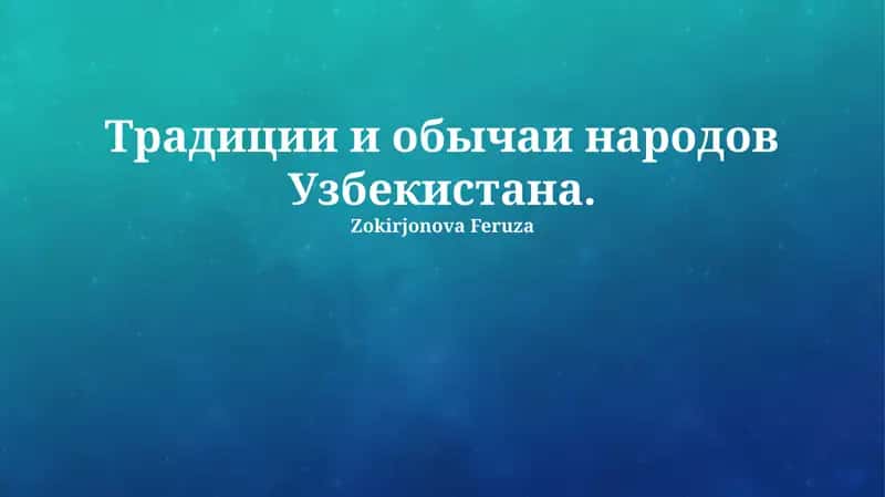 Традиции и обычаи народов Узбекистана 1