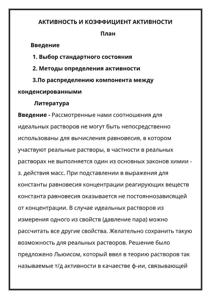АКТИВНОСТЬ И КОЭФФИЦИЕНТ АКТИВНОСТИ