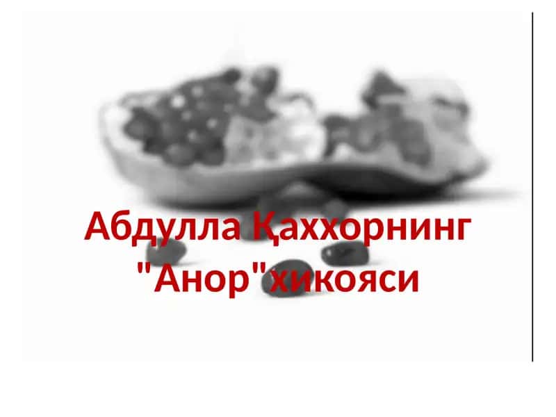 "Анор" хикояси 1