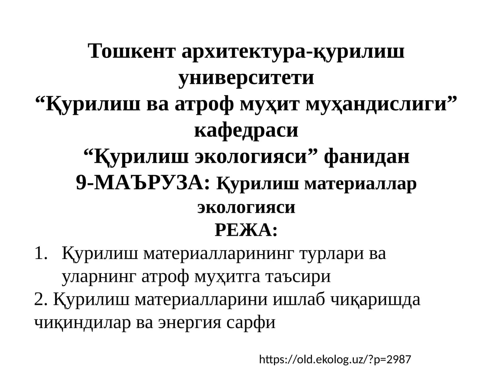 Қурилиш материаллар экологияси 1