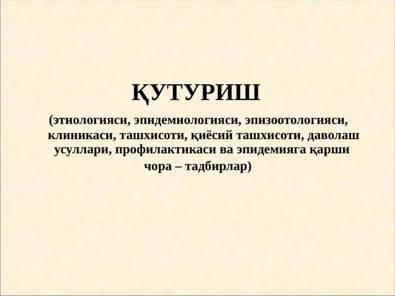 Қутуриш 1