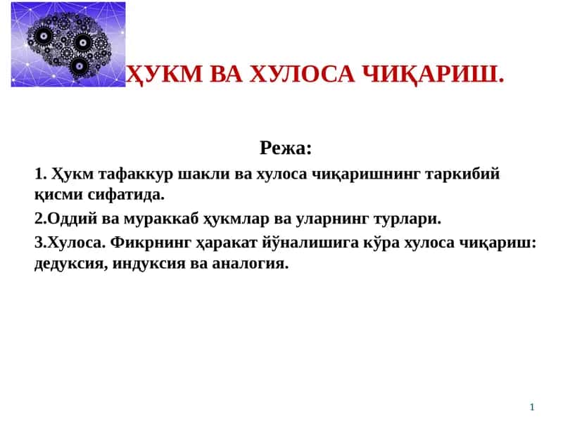 Ҳукмвахулоса чиқариш 1