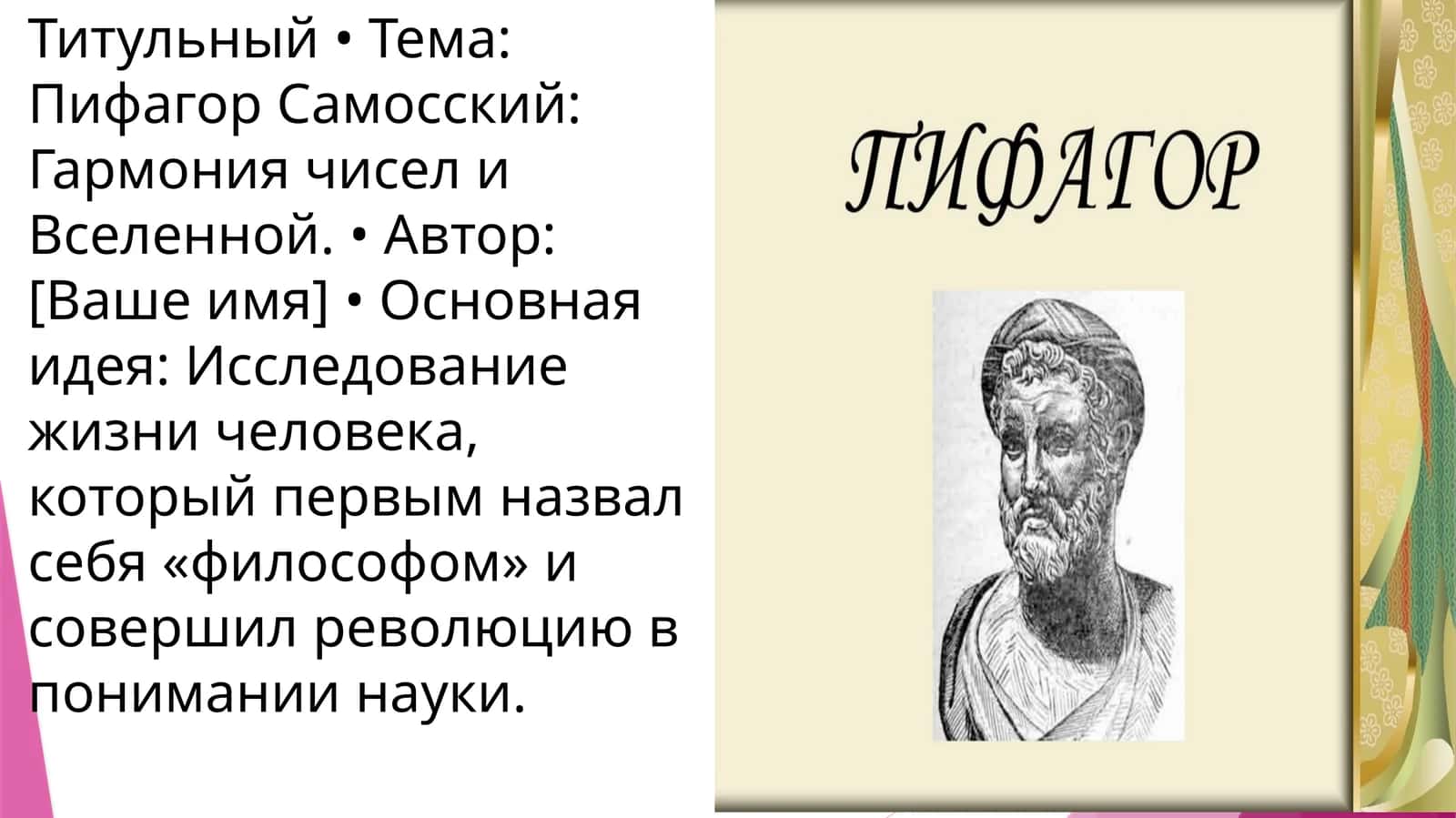 Пифагор 1