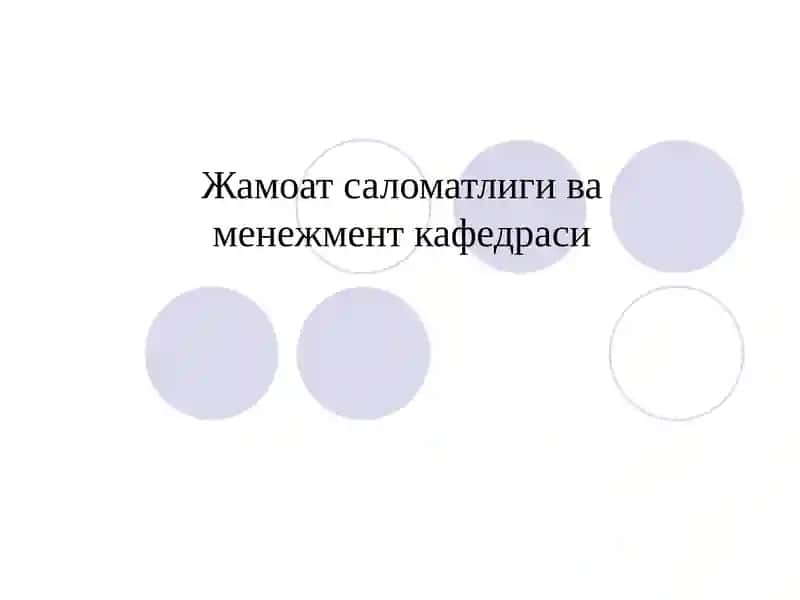 Жамоат саломатлиги ва менежмент кафедраси