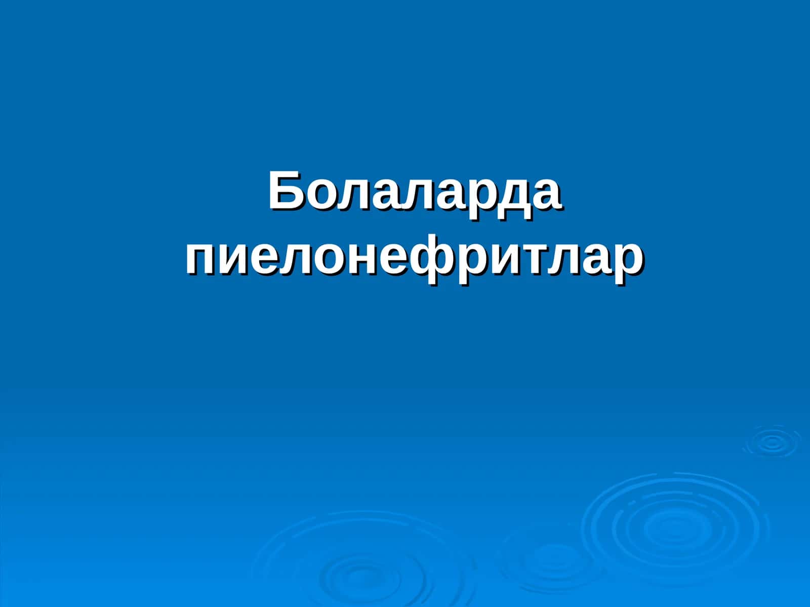Болаларда пиелонефритлар 1