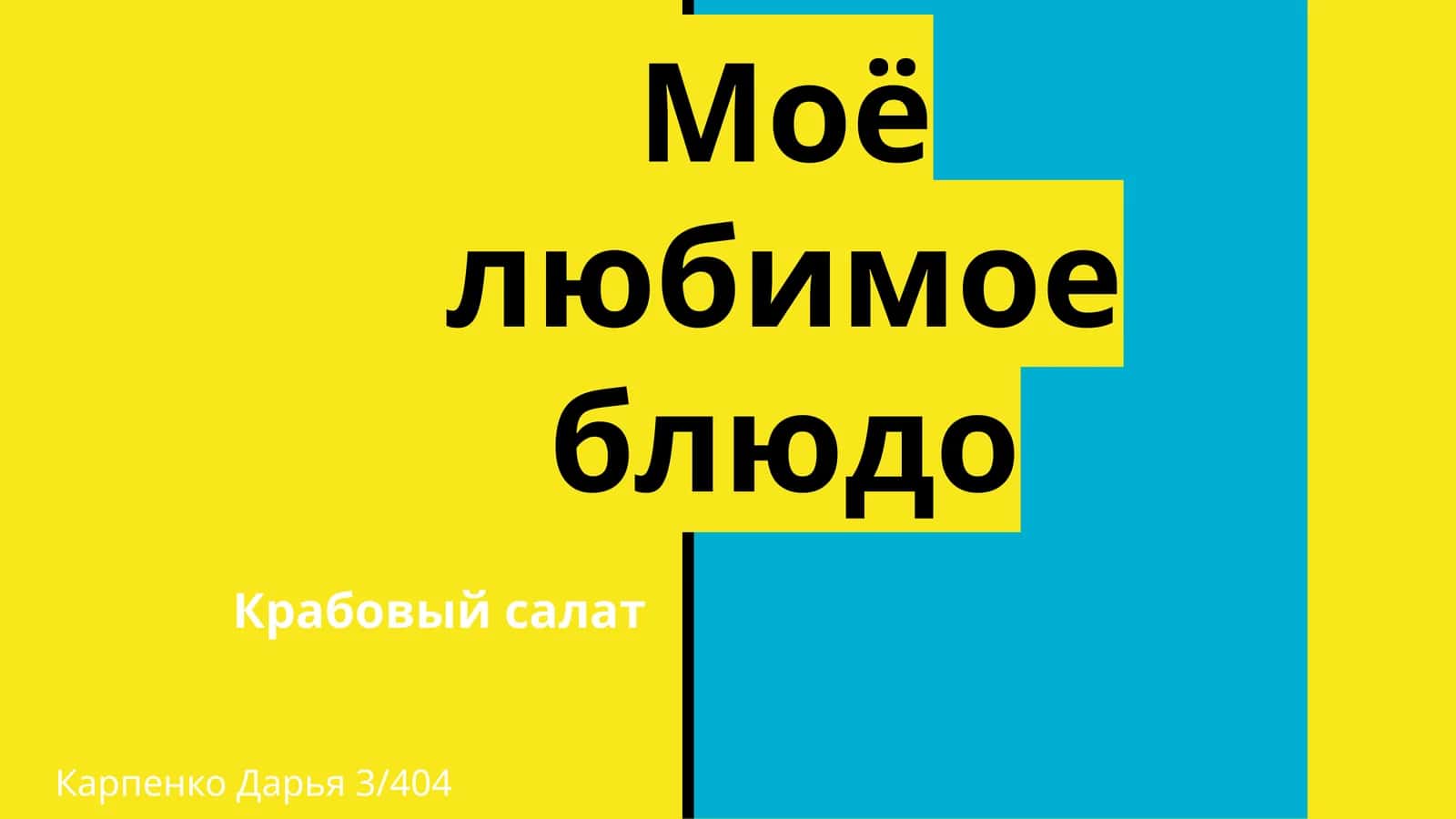 Крабовый салат 1