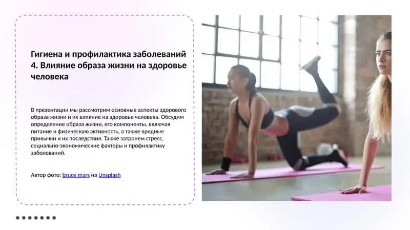 Гигиена и профилактика заболеваний 4. Влияние образа жизни на здоровье человека 1