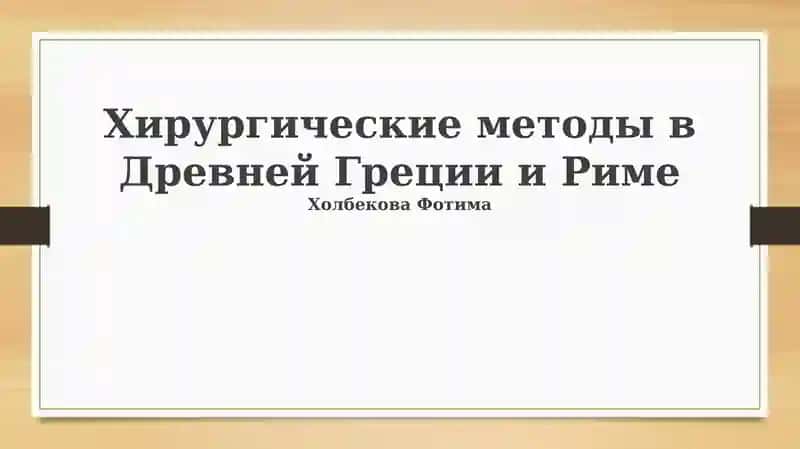 Хирургические методы в Древней Греции и Риме
