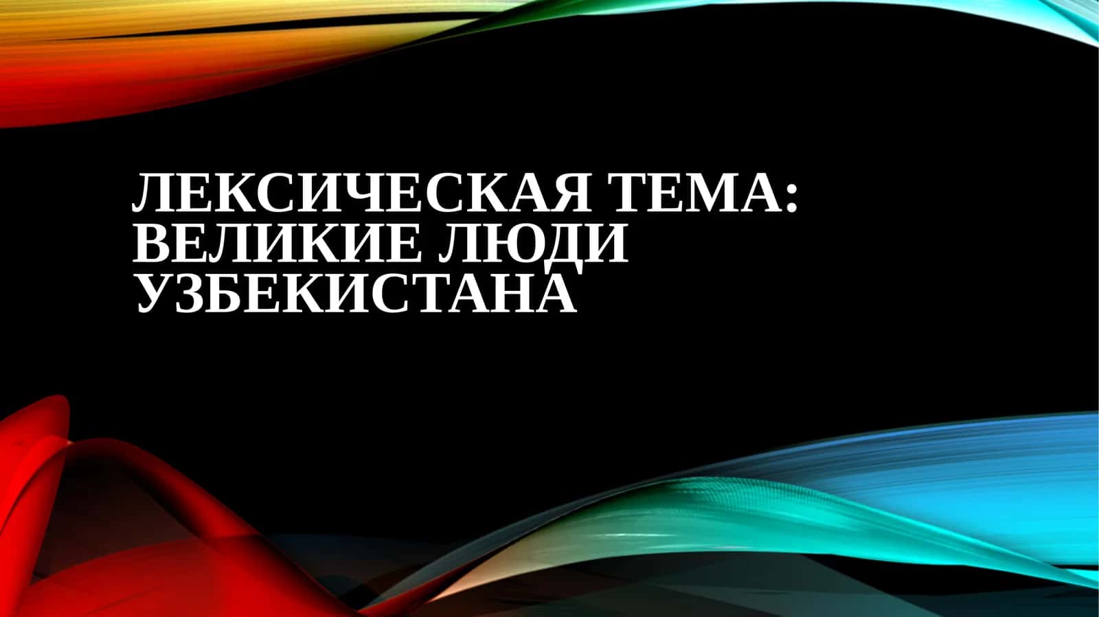 velikie lyudi Uzbekistana 1